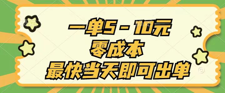 （11481期）一单5-10元，零成本，最快当天即可出单-来此网赚