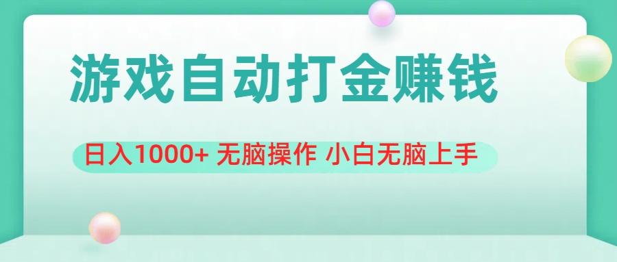 （11481期）游戏全自动搬砖，日入1000+ 无脑操作 小白无脑上手-来此网赚