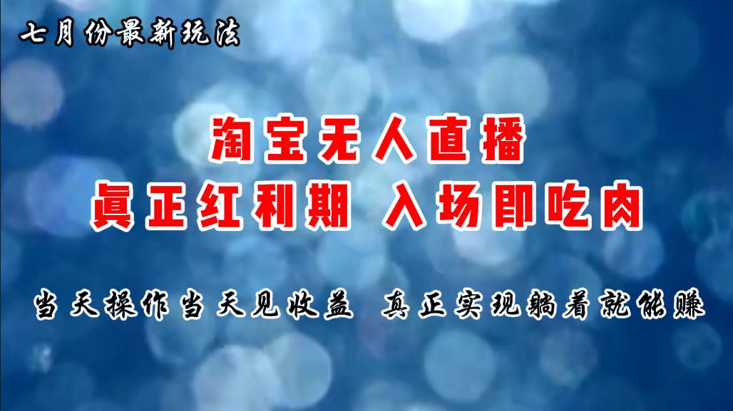 （11483期）七月份淘宝无人直播最新玩法，入场即吃肉，真正实现躺着也能赚钱-来此网赚