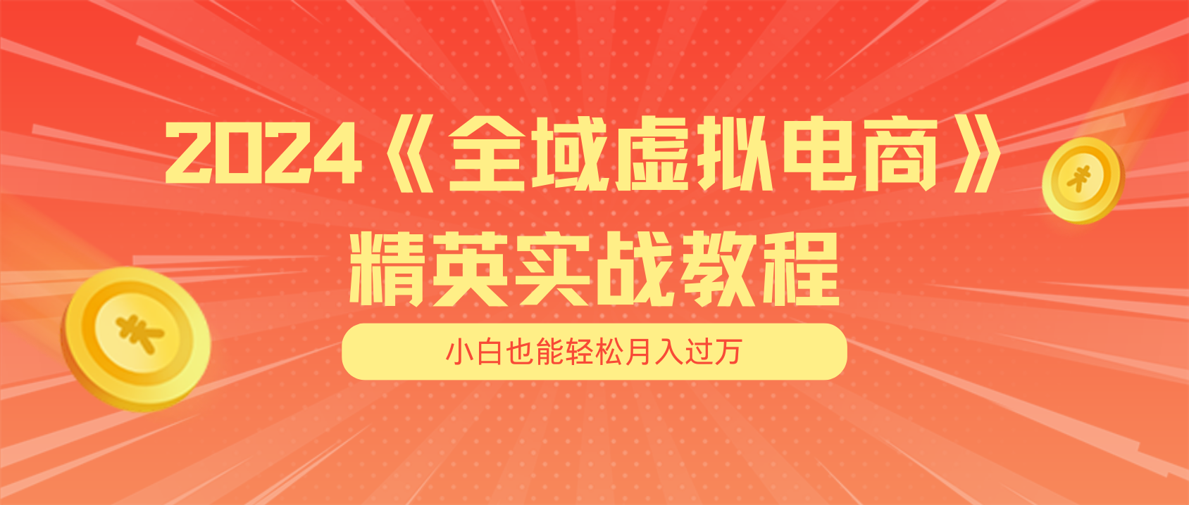 （11484期）月入五位数 干就完了 适合小白的全域虚拟电商项目（无水印教程+交付手册）-来此网赚