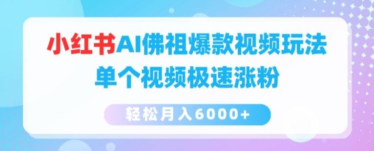 小红书AI佛祖爆款视频玩法，单个视频极速涨粉，轻松月入6000+【揭秘】-来此网赚