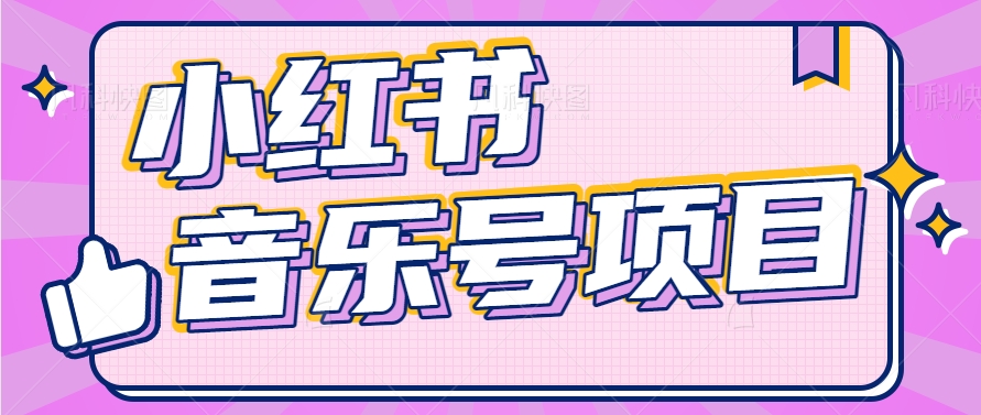 小红书音乐号变现项目，操作简单易上手，轻松月收入5000+-来此网赚