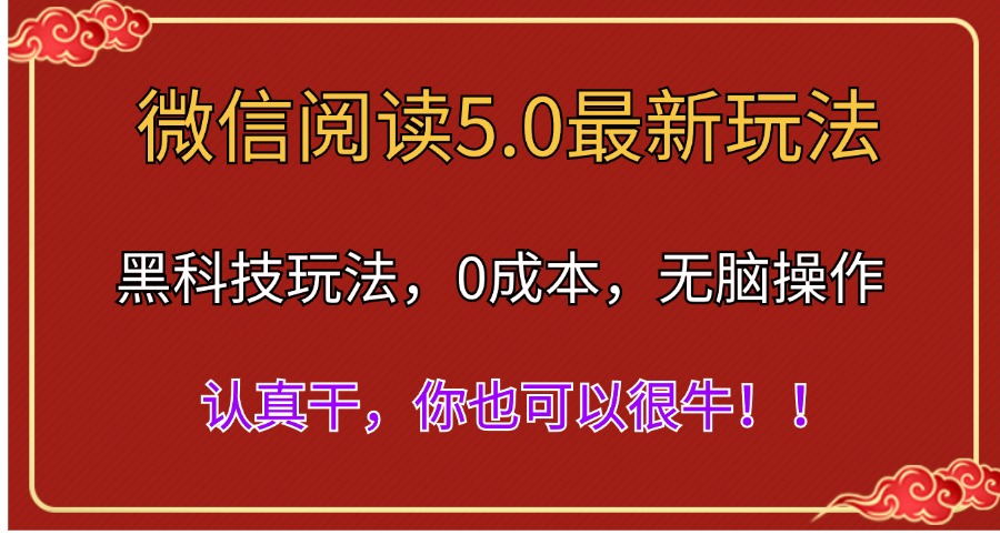 （11507期）微信阅读最新5.0版本，黑科技玩法，完全解放双手，多窗口日入500＋-来此网赚