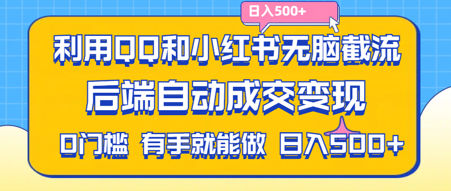 （11500期）利用QQ和小红书无脑截流拼多多助力粉,不用拍单发货,后端自动成交变现….-来此网赚