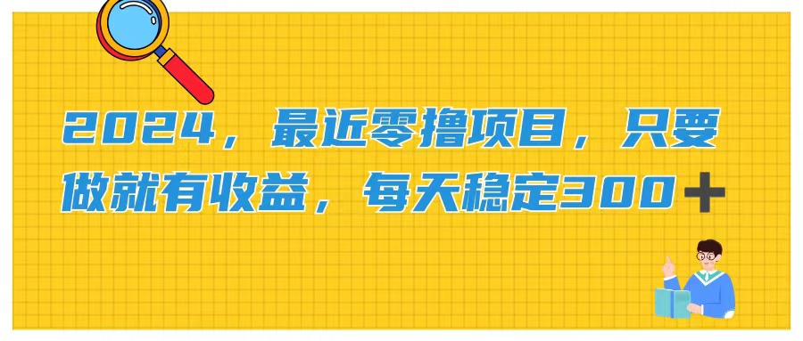 （11510期）2024，最近零撸项目，只要做就有收益，每天动动手指稳定收益300+-来此网赚