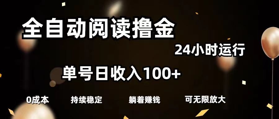 （11516期）全自动阅读撸金，单号日入100+可批量放大，0成本有手就行-来此网赚