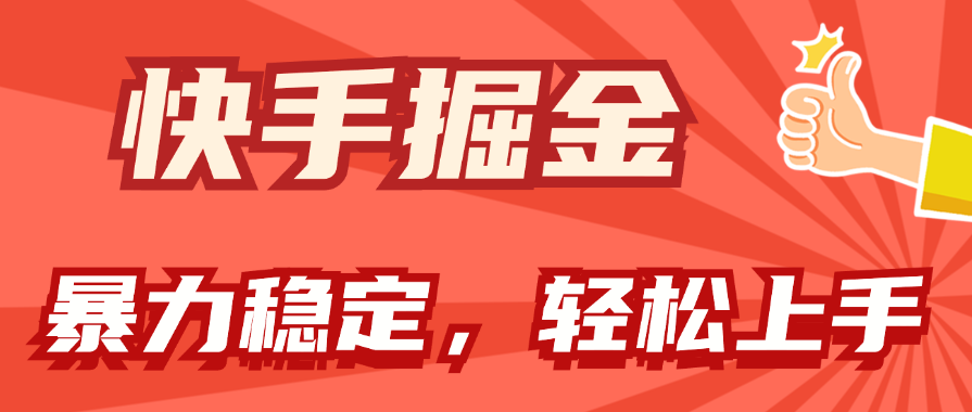 （11515期）快手掘金双玩法，暴力+稳定持续收益，小白也能日入1000+-来此网赚