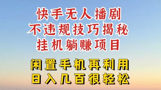 快手无人直播不违规技巧，真正躺赚的玩法，不封号不违规【揭秘】-来此网赚