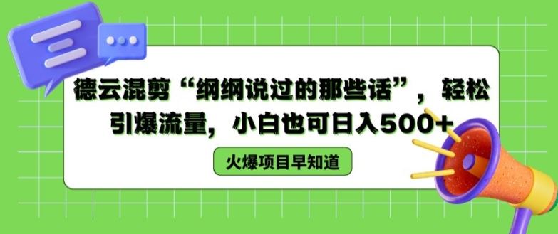 德云混剪“纲纲说过的那些话”，轻松引爆流量，小白也可日入500+【揭秘 】-来此网赚