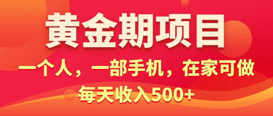 （11527期）黄金期项目，电商搞钱！一个人，一部手机，在家可做，每天收入500+-来此网赚