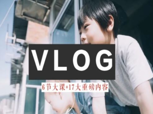 零基础vlog视频课教你小白变大神-生活美学教程-来此网赚