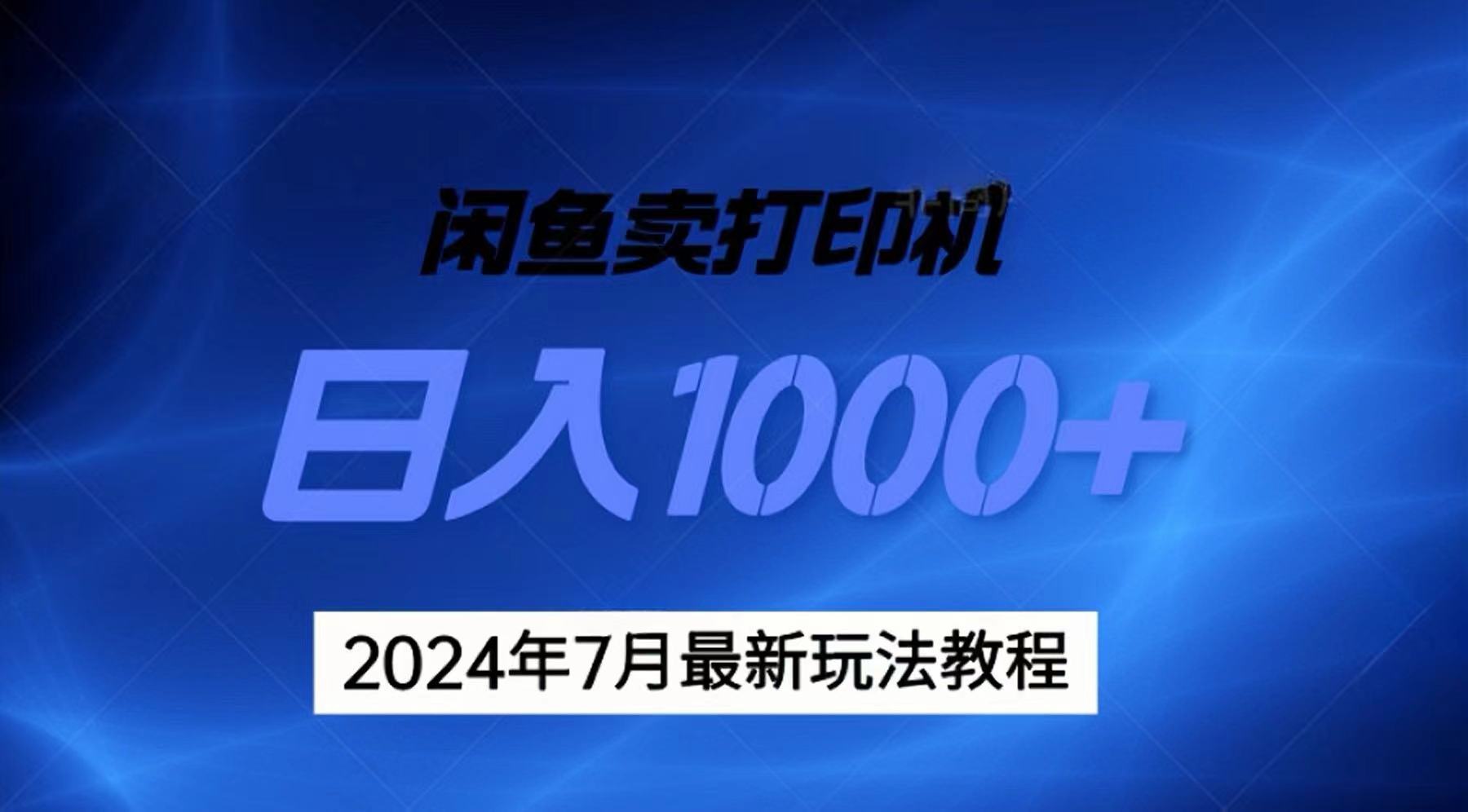 （11528期）2024年7月打印机以及无货源地表最强玩法，复制即可赚钱 日入1000+-来此网赚