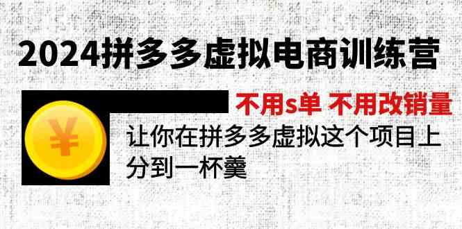 2024拼多多虚拟电商训练营 不用s单 不用改销量 在拼多多虚拟上分到一杯羹-来此网赚