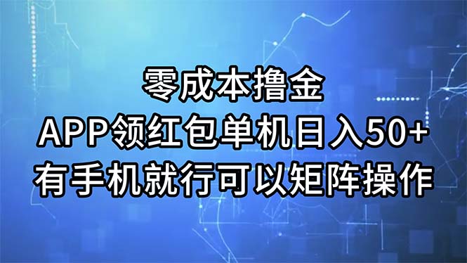 （11545期）零成本撸金，APP领红包，单机日入50+，有手机就行，可以矩阵操作-来此网赚