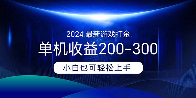 （11542期）2024最新游戏打金单机收益200-300-来此网赚