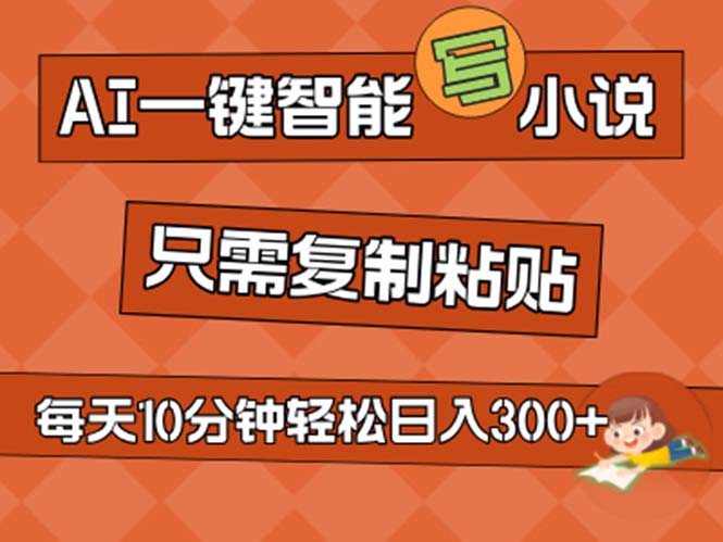 （11544期）AI一键智能写小说，无脑复制粘贴，小白也能成为小说家 不用推文日入200+-来此网赚