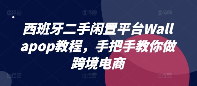 西班牙二手闲置平台Wallapop教程，手把手教你做跨境电商-来此网赚