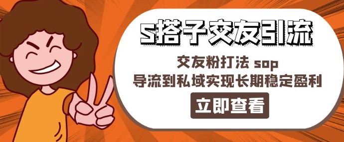 某收费888-S搭子交友引流，交友粉打法 sop，导流到私域实现长期稳定盈利-来此网赚