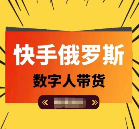 快手俄罗斯数字人带货，带你玩赚数字人短视频带货，单日佣金过万-来此网赚