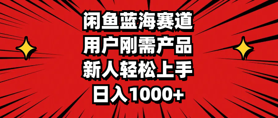 （11551期）闲鱼蓝海赛道，用户刚需产品，新人轻松上手，日入1000+-来此网赚