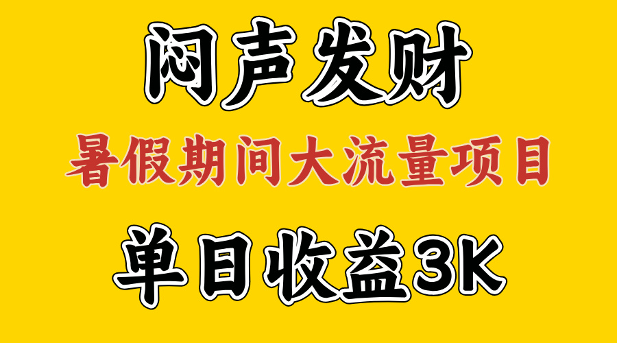 （11558期）闷声发财，假期大流量项目，单日收益3千+ ，拿出执行力，两个月翻身-来此网赚