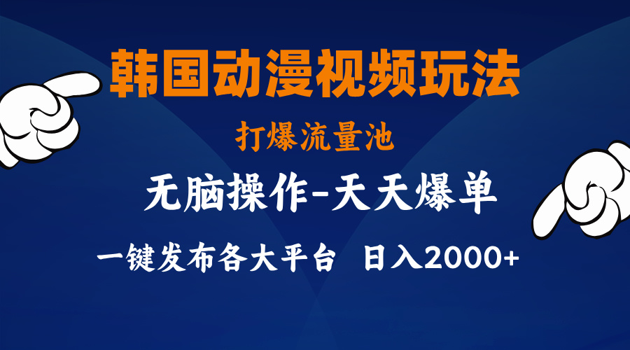 （11560期）韩国动漫视频玩法，打爆流量池，分发各大平台，小白简单上手，…-来此网赚