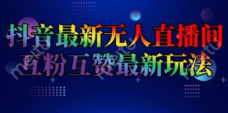 抖音最新无人直播间互粉互赞新玩法，一天收益2k+【揭秘】-来此网赚