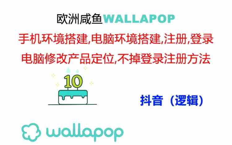 wallapop整套详细闭环流程：最稳定封号率低的一个操作账号的办法-来此网赚