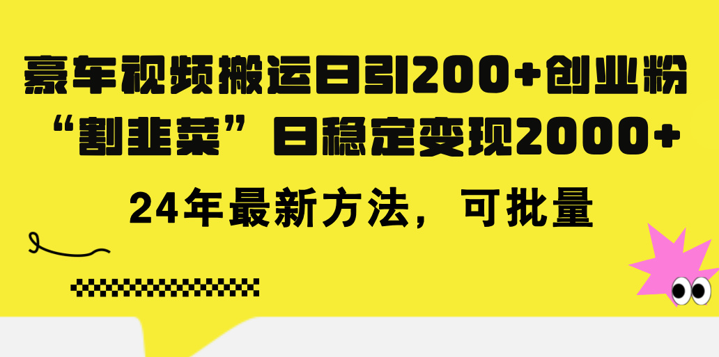 （11573期）豪车视频搬运日引200+创业粉，做知识付费日稳定变现5000+24年最新方法!-来此网赚