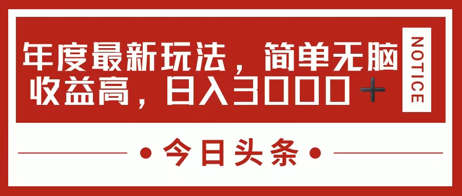 （11582期）今日头条新玩法，简单粗暴收益高，日入3000+-来此网赚