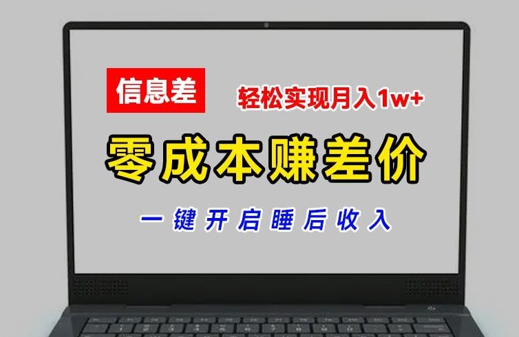 零成本赚差价，各大平台账号批发倒卖，一键开启睡后收入，轻松实现月入1w+【揭秘】-来此网赚