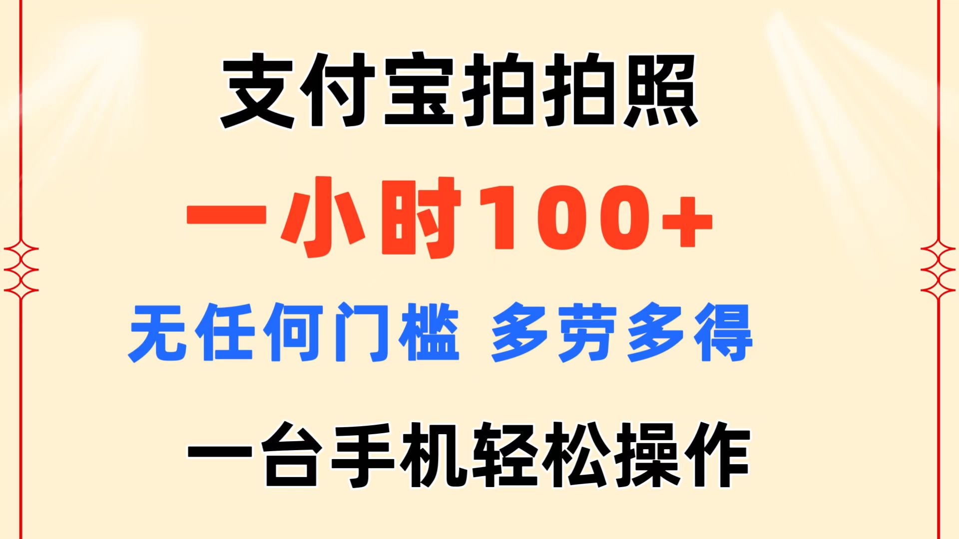 （11584期）支付宝拍拍照 一小时100+ 无任何门槛  多劳多得 一台手机轻松操作-来此网赚