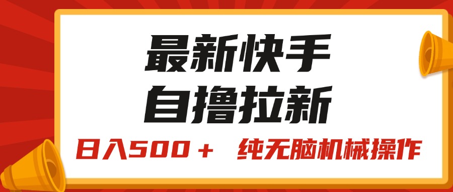 （11585期）最新快手“王牌竞速”自撸拉新，日入500＋！ 纯无脑机械操作，小…-来此网赚