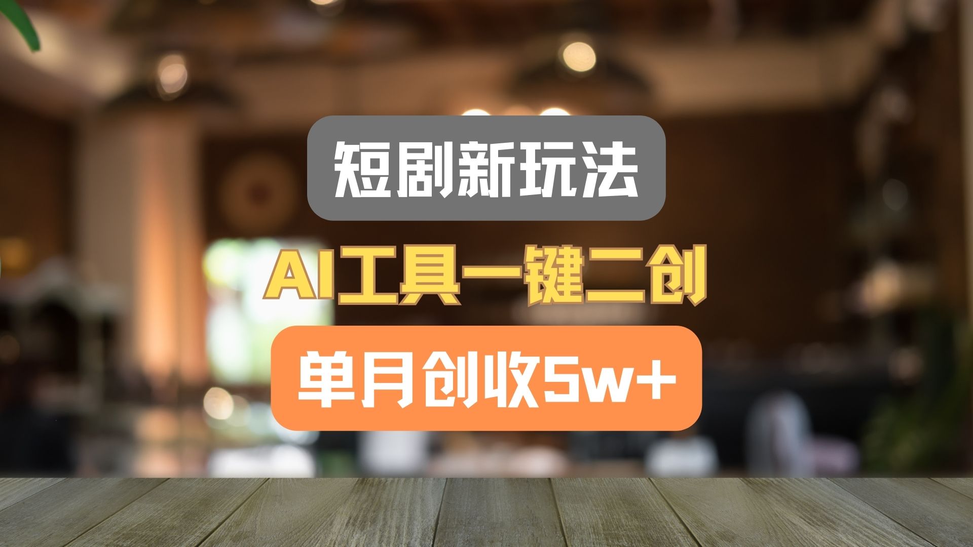 短剧新玩法，AI工具一键二创，单月创收5w+！-来此网赚