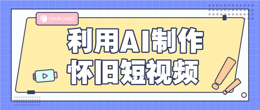 利用AI制作怀旧短视频，AI老照片变视频，适合新手小白，一单50+-来此网赚