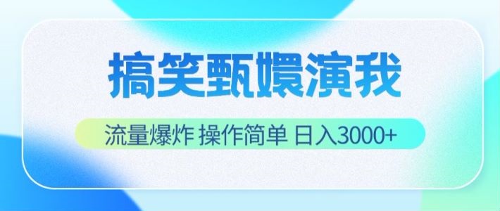 搞笑甄嬛演我，流量爆炸，操作简单，日入3000+-来此网赚