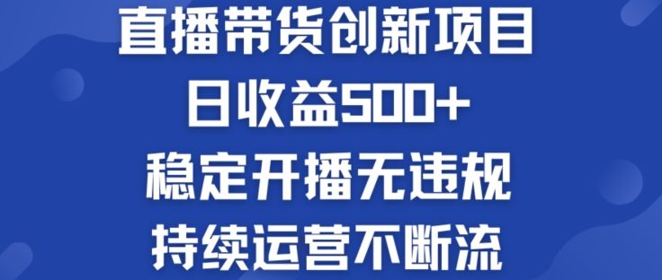 淘宝无人直播带货创新项目：日收益500+  稳定开播无违规  持续运营不断流【揭秘】-来此网赚