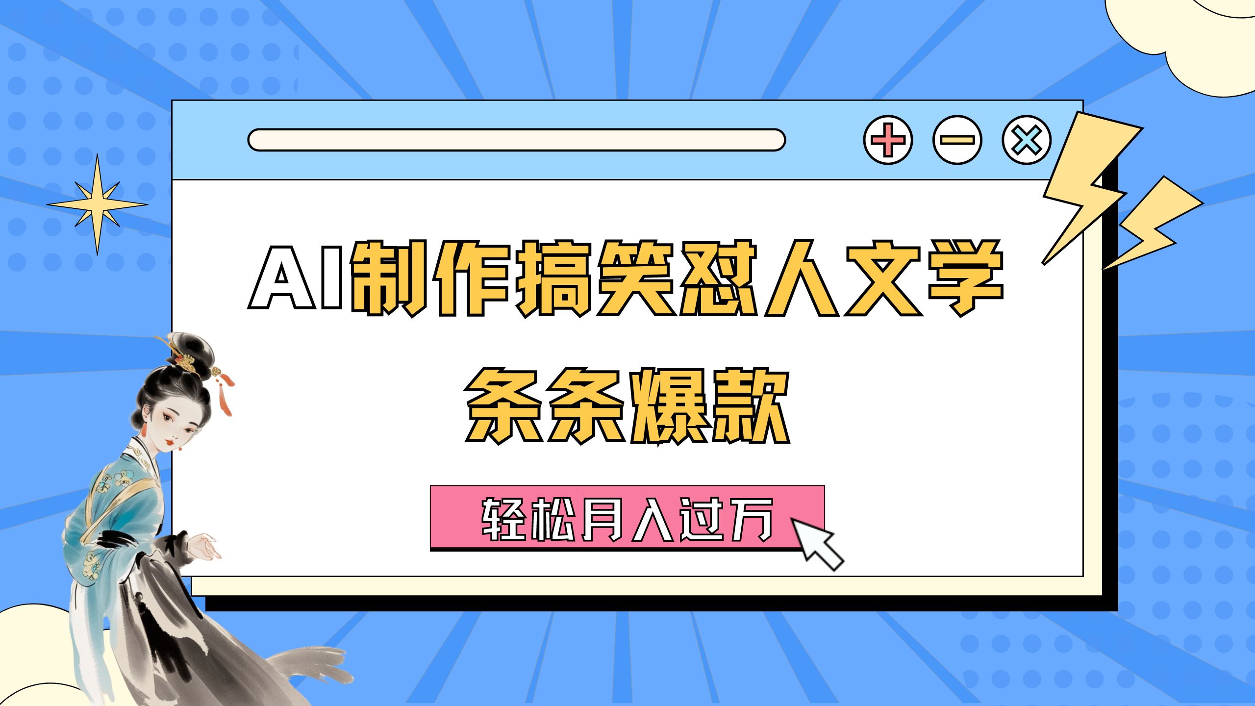 （11594期）AI制作搞笑怼人文学 条条爆款 轻松月入过万-详细教程-来此网赚