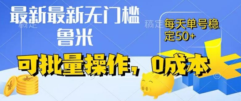 最新0成本项目，不看广告、不养号，纯挂机单号一天50+，收益时时可见，提现秒到账【揭秘】-来此网赚