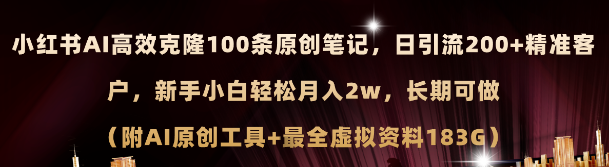 （11598期）小红书AI高效克隆100原创爆款笔记，日引流200+，轻松月入2w+，长期可做…-来此网赚