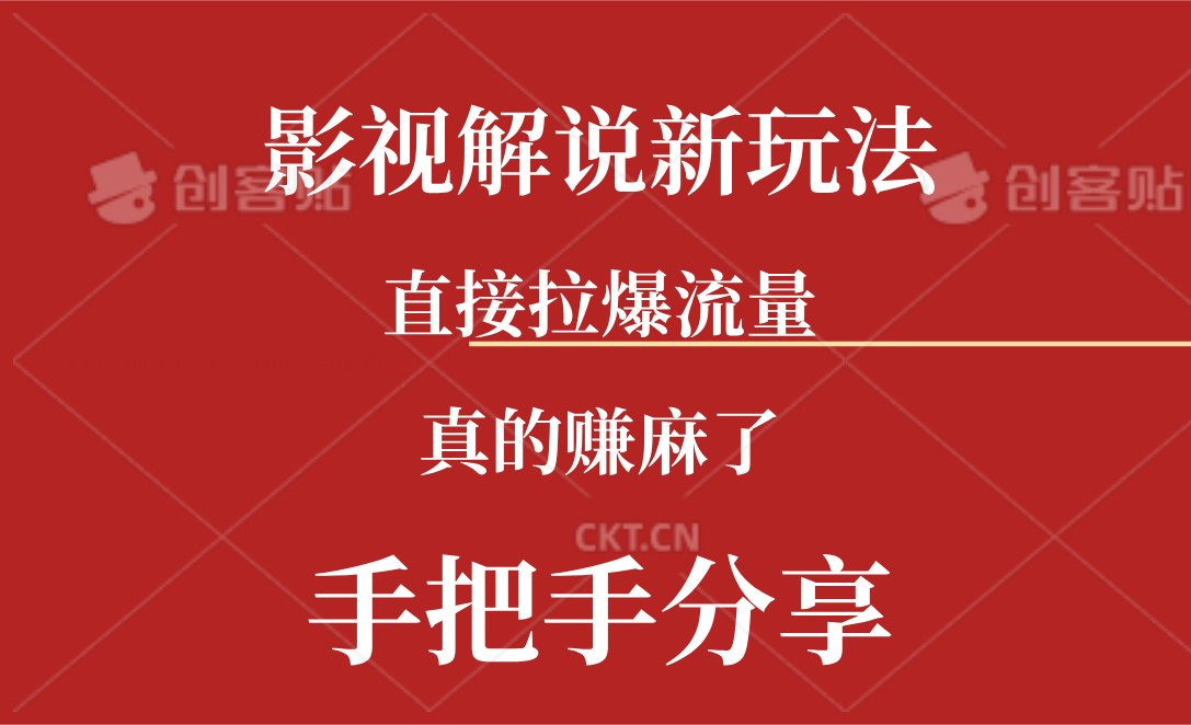 （11602期）新玩法AI批量生成说唱影视解说视频，一天生成上百条，真的赚麻了-来此网赚