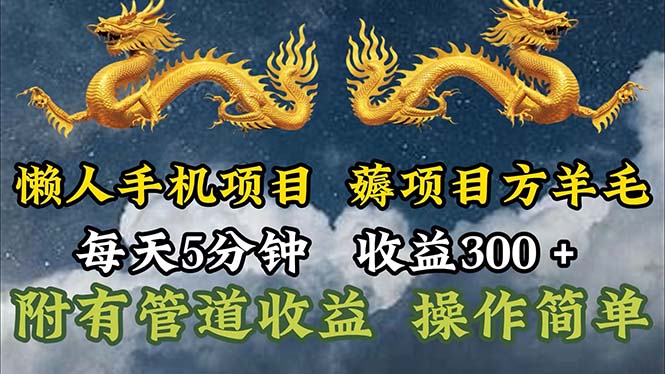 （11600期）懒人手机项目，每天5分钟，每天收益300+，多种方式可扩大收益！-来此网赚