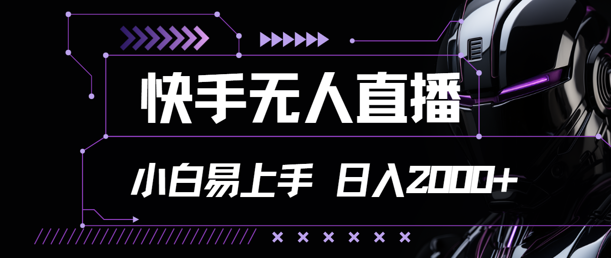 （11603期）快手无人直播，小白易上手，轻轻松松日入2000+-来此网赚