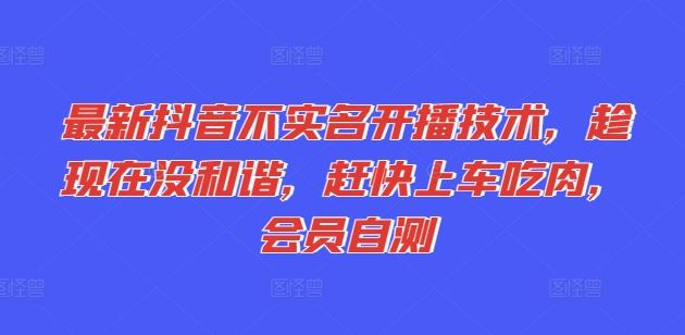 最新抖音不实名开播技术，趁现在没和谐，赶快上车吃肉，会员自测-来此网赚