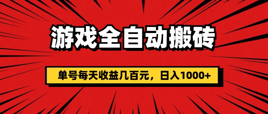 （11608期）游戏全自动搬砖，单号每天收益几百元，日入1000+-来此网赚