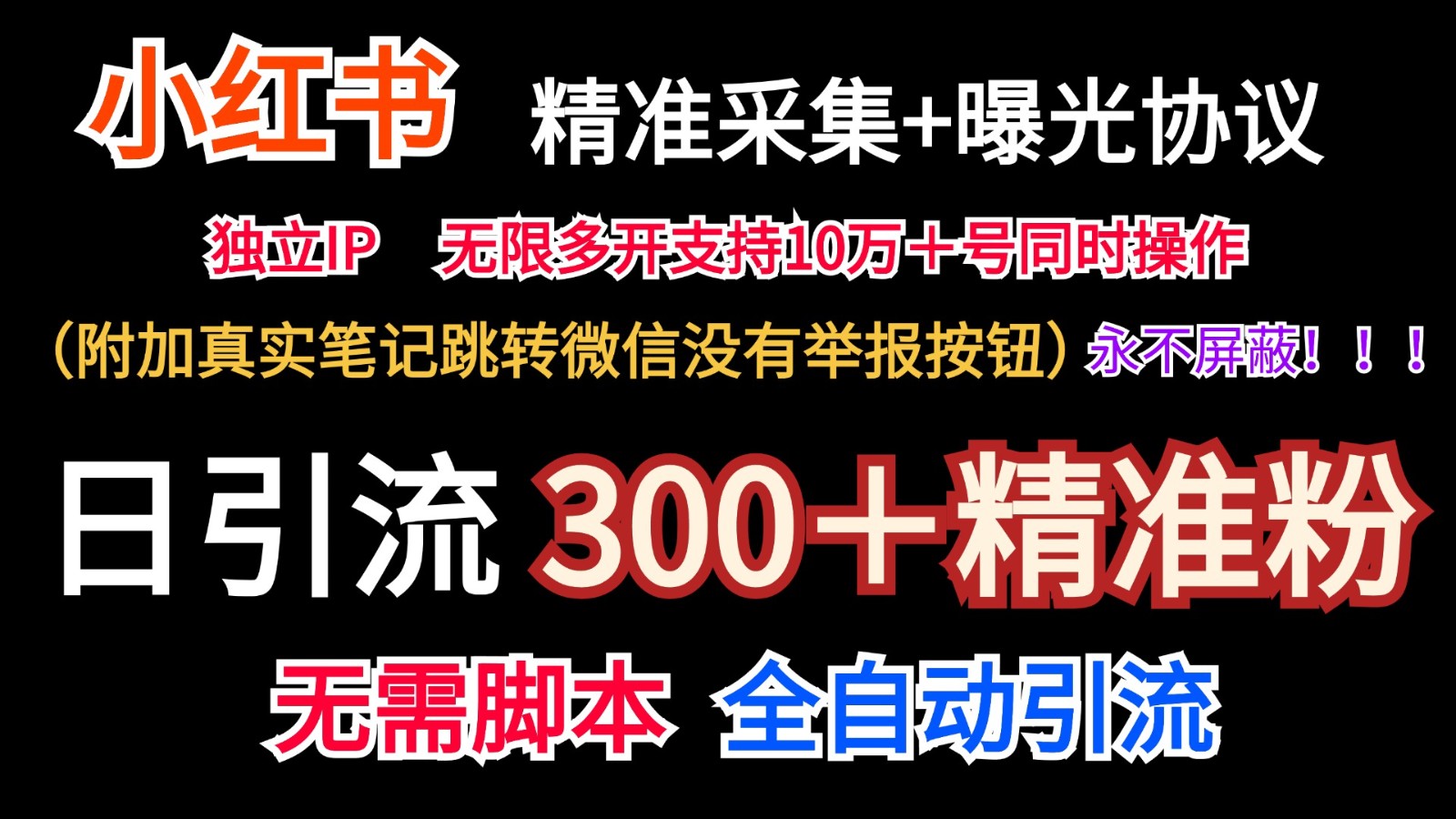 小红薯精准采集＋无限曝光＋真实笔记跳转微信，永不屏蔽（日引300＋精准粉）-来此网赚