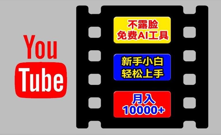 AI工具玩转海外YouTube项目，不露脸，新手小白轻松上手，手把手教你月入1w+【揭秘】-来此网赚