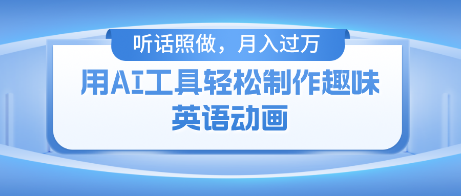 用免费AI工具制作火柴人动画，小白也能实现月入过万-来此网赚