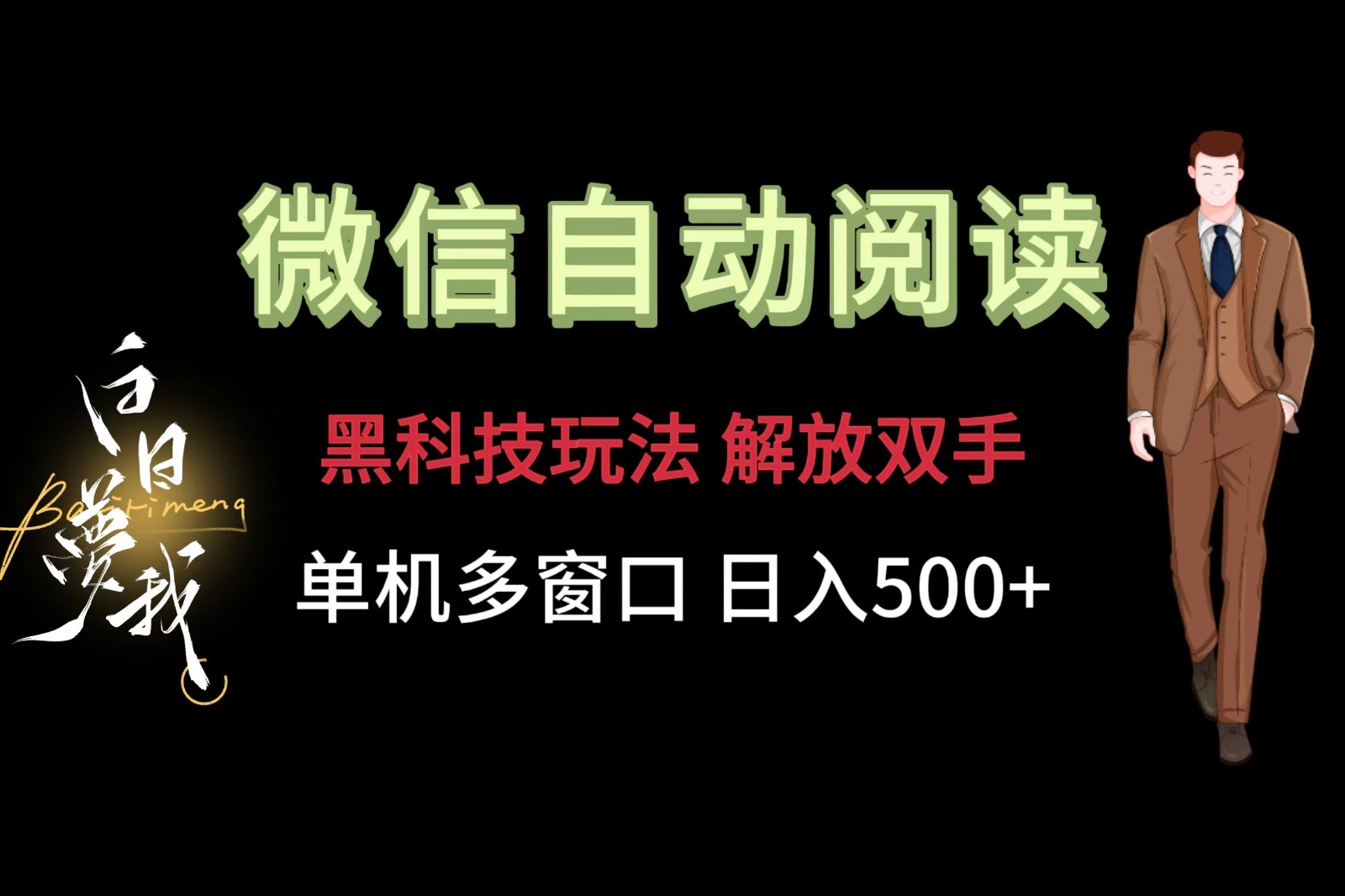 微信阅读，黑科技玩法，解放双手，单机多窗口日入500+-来此网赚