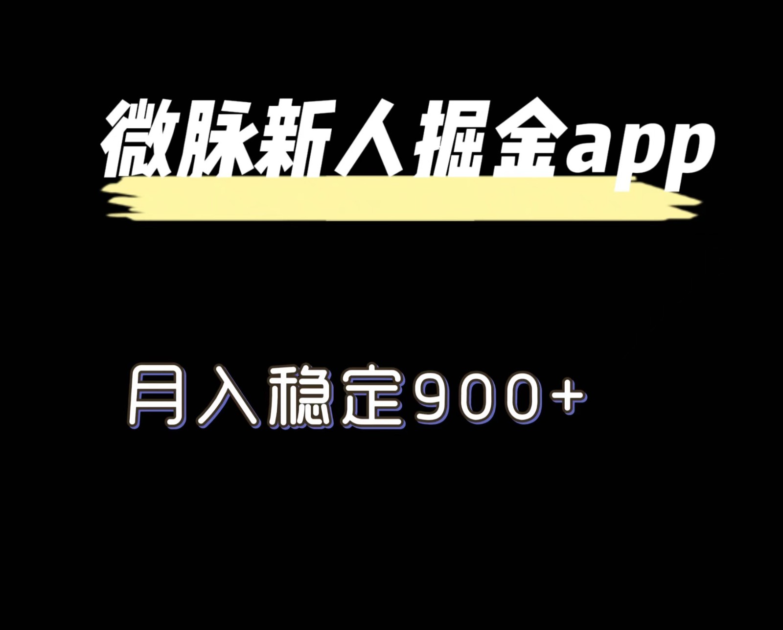 最新微脉长久项目，拉新掘金，月入稳定900+-来此网赚